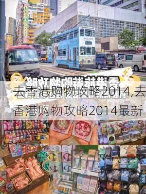 去香港购物攻略2014,去香港购物攻略2014最新