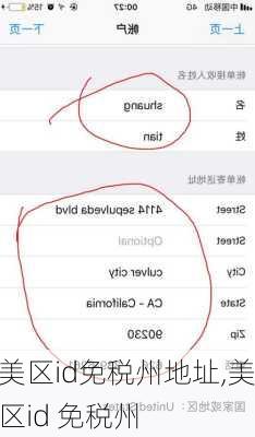美区id免税州地址,美区id 免税州