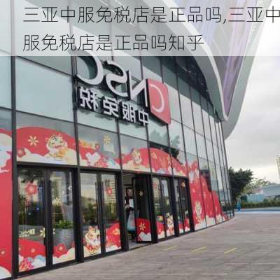 三亚中服免税店是正品吗,三亚中服免税店是正品吗知乎