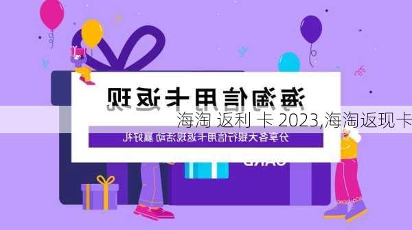 海淘 返利 卡 2023,海淘返现卡