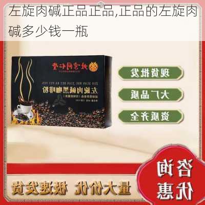 左旋肉碱正品正品,正品的左旋肉碱多少钱一瓶