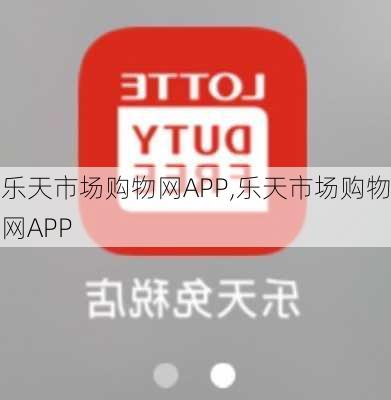 乐天市场购物网APP,乐天市场购物网APP