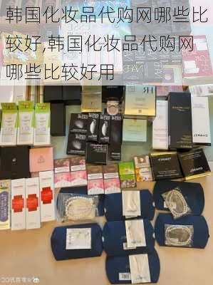 韩国化妆品代购网哪些比较好,韩国化妆品代购网哪些比较好用