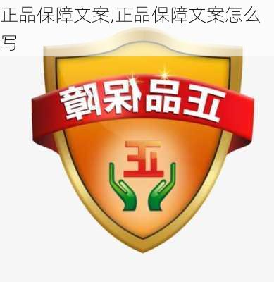 正品保障文案,正品保障文案怎么写