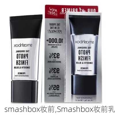 smashbox妆前,Smashbox妆前乳