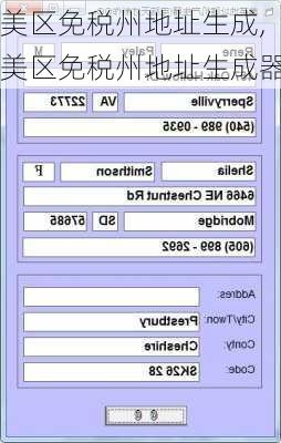 美区免税州地址生成,美区免税州地址生成器