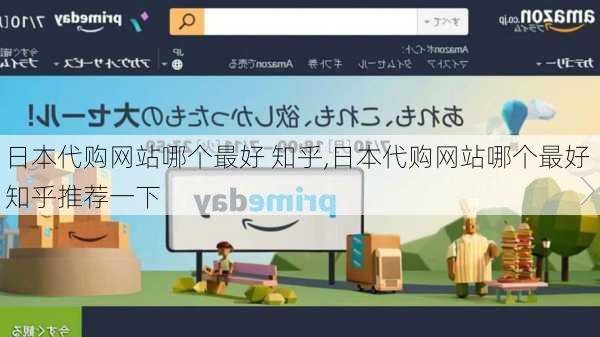 日本代购网站哪个最好 知乎,日本代购网站哪个最好 知乎推荐一下