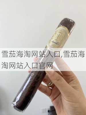 雪茄海淘网站入口,雪茄海淘网站入口官网