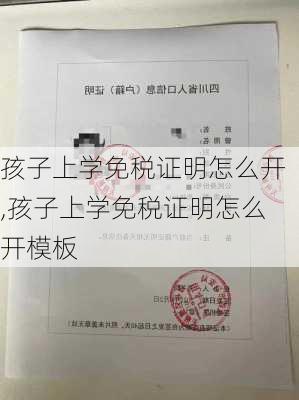 孩子上学免税证明怎么开,孩子上学免税证明怎么开模板