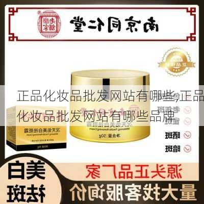 正品化妆品批发网站有哪些,正品化妆品批发网站有哪些品牌