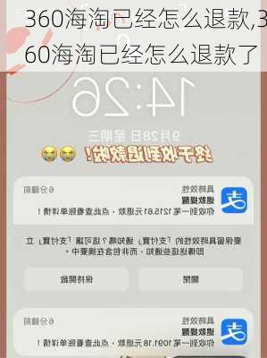 360海淘已经怎么退款,360海淘已经怎么退款了