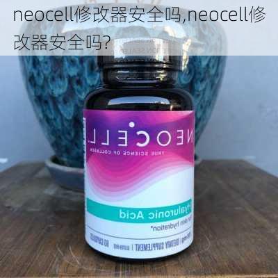 neocell修改器安全吗,neocell修改器安全吗?