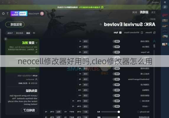 neocell修改器好用吗,cleo修改器怎么用