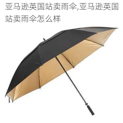 亚马逊英国站卖雨伞,亚马逊英国站卖雨伞怎么样