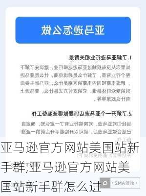 亚马逊官方网站美国站新手群,亚马逊官方网站美国站新手群怎么进