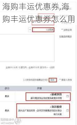 海购丰运优惠券,海购丰运优惠券怎么用