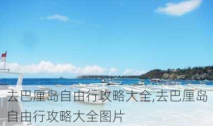 去巴厘岛自由行攻略大全,去巴厘岛自由行攻略大全图片