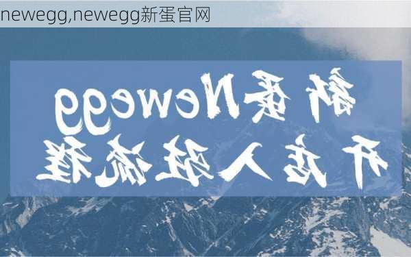 newegg,newegg新蛋官网