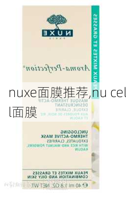 nuxe面膜推荐,nu cell面膜