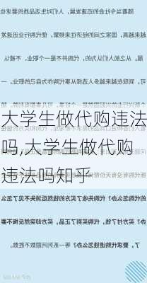 大学生做代购违法吗,大学生做代购违法吗知乎