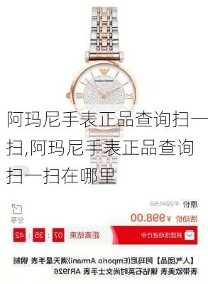 阿玛尼手表正品查询扫一扫,阿玛尼手表正品查询扫一扫在哪里