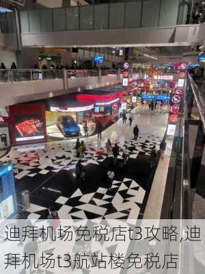 迪拜机场免税店t3攻略,迪拜机场t3航站楼免税店