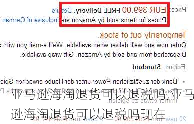 亚马逊海淘退货可以退税吗,亚马逊海淘退货可以退税吗现在