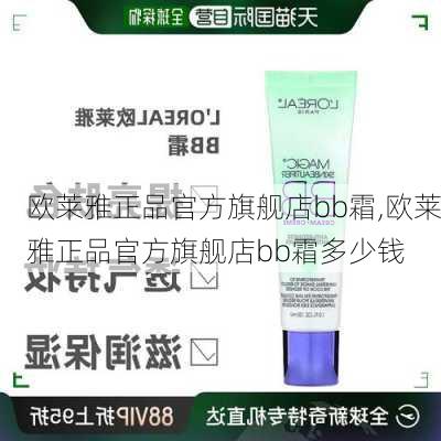 欧莱雅正品官方旗舰店bb霜,欧莱雅正品官方旗舰店bb霜多少钱