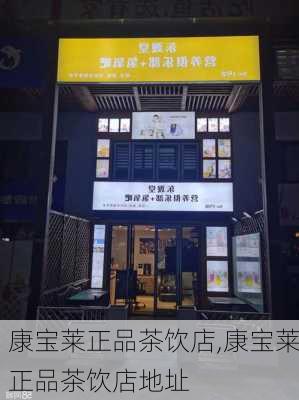 康宝莱正品茶饮店,康宝莱正品茶饮店地址