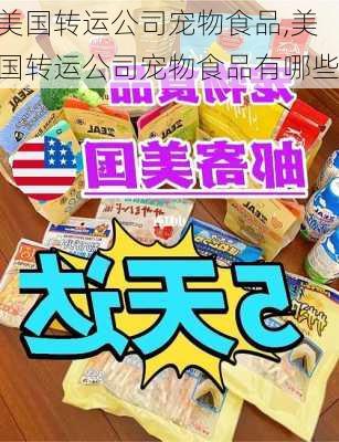 美国转运公司宠物食品,美国转运公司宠物食品有哪些