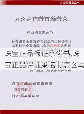 珠宝正品保证承诺书,珠宝正品保证承诺书怎么写