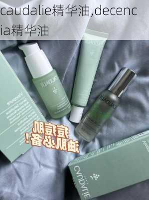 caudalie精华油,decencia精华油