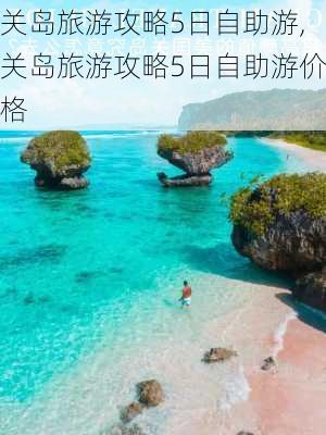 关岛旅游攻略5日自助游,关岛旅游攻略5日自助游价格