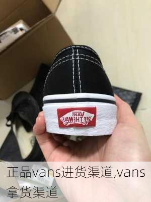 正品vans进货渠道,vans拿货渠道