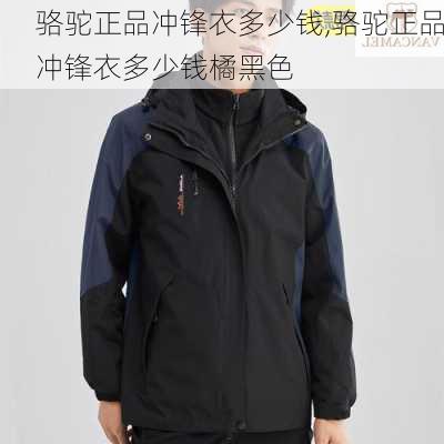 骆驼正品冲锋衣多少钱,骆驼正品冲锋衣多少钱橘黑色