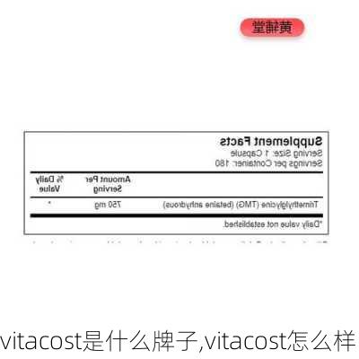 vitacost是什么牌子,vitacost怎么样