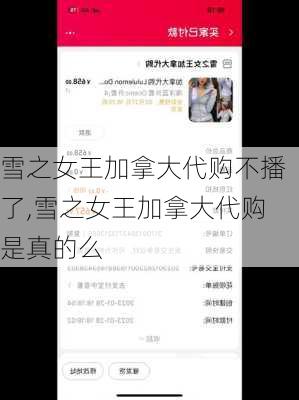 雪之女王加拿大代购不播了,雪之女王加拿大代购是真的么