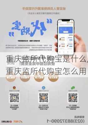 重庆监所代购宝是什么,重庆监所代购宝怎么用