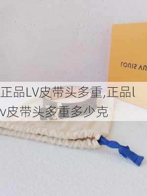 正品LV皮带头多重,正品lv皮带头多重多少克