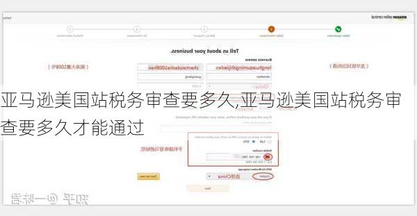 亚马逊美国站税务审查要多久,亚马逊美国站税务审查要多久才能通过