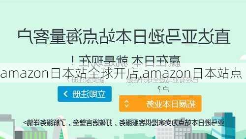 amazon日本站全球开店,amazon日本站点