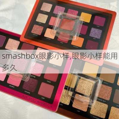 smashbox眼影小样,眼影小样能用多久