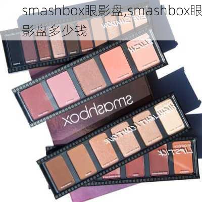 smashbox眼影盘,smashbox眼影盘多少钱