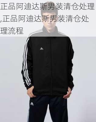 正品阿迪达斯男装清仓处理,正品阿迪达斯男装清仓处理流程