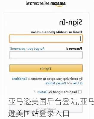 亚马逊美国后台登陆,亚马逊美国站登录入口