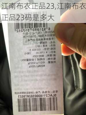 江南布衣正品23,江南布衣正品23码是多大