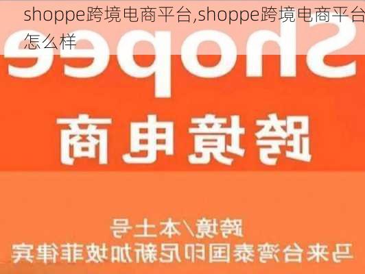 shoppe跨境电商平台,shoppe跨境电商平台怎么样