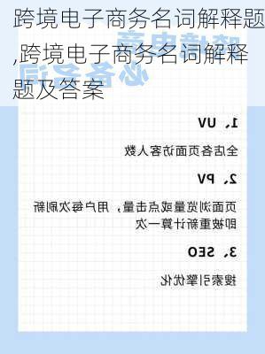 跨境电子商务名词解释题,跨境电子商务名词解释题及答案