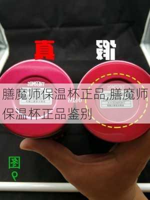 膳魔师保温杯正品,膳魔师保温杯正品鉴别