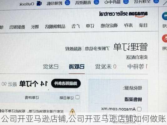 公司开亚马逊店铺,公司开亚马逊店铺如何做账